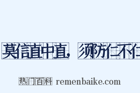 莫信直中直，须防仁不仁是什么意思的图片